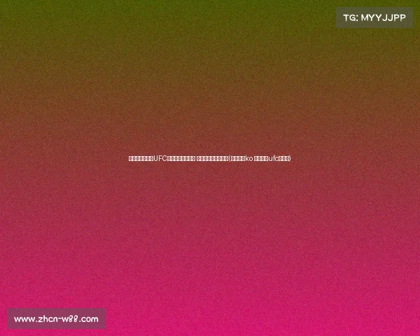 张伟丽成功卫冕UFC女子草量级金腰带 击败闫晓楠再显霸气(张伟丽遭ko 无缘卫冕ufc金腰带) 张伟丽成功卫冕UFC女子草量级金腰带 击败闫晓楠再显霸气(张伟丽遭ko 无缘卫冕ufc金腰带)