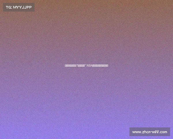 迈尔斯重磅声明:“不交易了!” NBA交易市场即将迎来新变局 迈尔斯重磅声明:“不交易了!” NBA交易市场即将迎来新变局